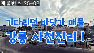 [매물번호 25-02] 강릉탑부동산 사천진리 바닷가 단독주택 / 상가활용 가능/ 2층철근콘크리트 주택 / 매매가 5억5천만 / 강릉탑부동산 033.644.9321