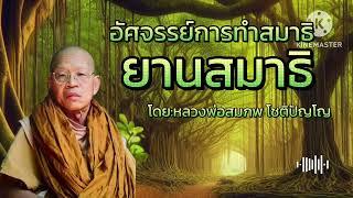 #ยานสมาธิ #หลวงพ่อสมภพ โชติปัญโญ #ธรรมะสว่างใจ