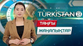 Turkistan 24 таңғы жаңалықтар топтамасы | 23.12.2024