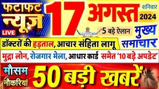 Today Breaking News ! आज 17 अगस्त 2024 के मुख्य समाचार बड़ी खबरें, PM Modi, UP, Bihar, Delhi, SBI