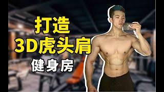 【男生必看】全方位打造虎头肩｜健身房肩部特训