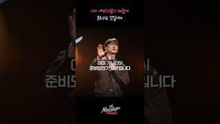 이미 예비하셨기 때문에 부르십니다 | 신재웅 목사 | The Message 더메시지