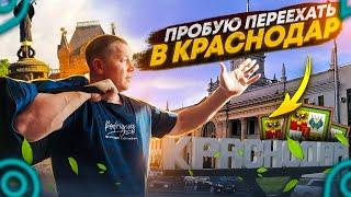 ПЕРЕЕЗД В КРАСНОДАР!ЦЕНЫ НА ЖИЛЬЁ, ЛАДЫ В АВТОСОЛОНЕ,КРАСНОДАРА!