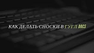 Как добавить сноски в гугл документах / google docs | Опыт тичера