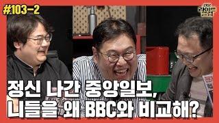 [관훈라이트] 103-2 정신 나간 중앙일보, 니들을 왜 BBC랑 비교해?