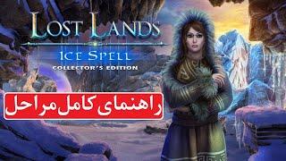 راهنمای بازی Lost Lands 5: Ice Spell