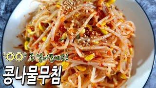 콩나물무침 '이것' 한스푼을 넣으면 우리집이 50년 전통백반집이 됩니다./ Seasoned Bean Sprouts