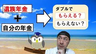 遺族年金と自分の年金、同時に受け取れるの？