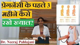 प्रेगनेंसी के शुरू के 3 महीने कैसे देखभाल करे? First Trimester Pregnancy Tips