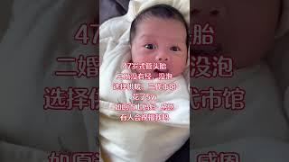 #三代试管 #国内 #新生兒 二婚妈妈47岁头胎顺利出生