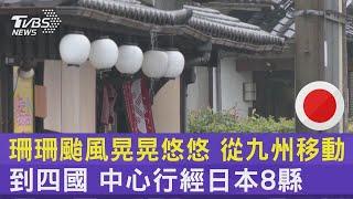 珊珊颱風晃晃悠悠 從九州移動到四國 中心行經日本8縣｜TVBS新聞