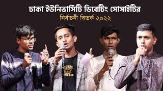 ঢাকা ইউনিভার্সিটি ডিবেটিং সোসাইটি’র নির্বাচনী বিতর্ক ২০২২ | DUDS Electoral Debate 2022 | Tarkajaal