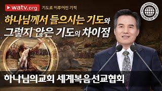 기도로 이루어진 기적 | 하나님의 교회