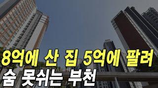 숨 못쉬는 부천시 8억에 산 집 5억에 팔려