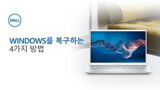 [DELL] Windows를 복구하는 4가지 방법