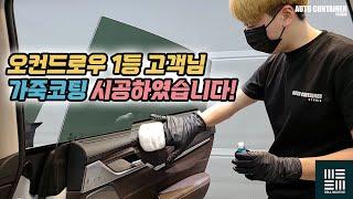 자동차 가죽코팅 시공 과정 모두 공개! 오토컨테이너 스튜디오 leather coating