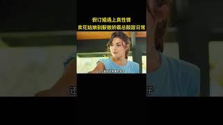 假订婚遇上真性情，卖花姑娘驯服傲娇霸总的酸甜日常