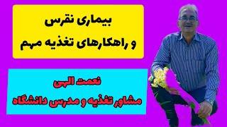 نقرس و توصیه های تغذیه ای#نقرس#اسید_اوریک#تغذيه #تغذیه_سالم #رژیم_غذایی #سلامت #چاقی #رژیم_کاهش_وزن