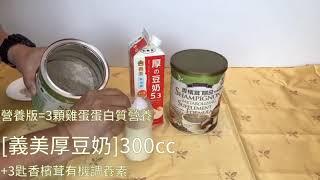 香檳茸 有機調養素加入 最夯的 義美厚豆奶 【茸廚師創意料理教室】樂活生技 20200804
