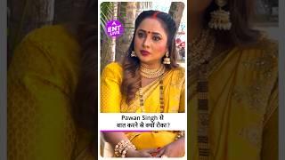 Pawan Singh से Rani Chatterjee की मां को क्यों थी दिक्कत?