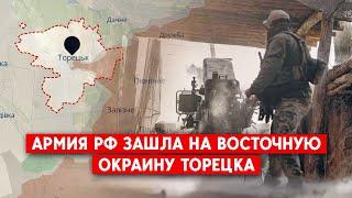 Россияне зашли в Торецк, в городе идут бои. Как будут развиваться события?