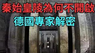 秦始皇陵為何不敢開啟？德國專家解密,揭開歷史之謎【縱觀史書】#歷史#考古#文物#秦始皇陵