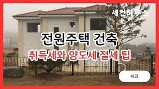 전원주택 건축 시 취등록세와 양도세 절세 팁