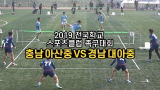 충남 아산중vs경남 대아중 - 2019 전국학교 스포츠클럽 족구대회