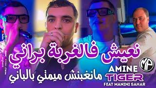 Cheb Amine Tigre 2025 نعيش فالغربة براني Manghbench Ma Bel Pani •Feat Manini Sahar|Live Solazur