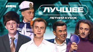 КВН Летний кубок / Лучшие выступления / Часть 3