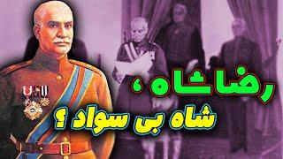 آیا رضا شاه بی سواد بود ؟ / رضاشاه  پادشاه باسواد یا بی سواد ؟