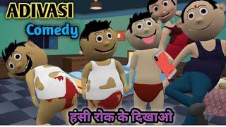 Aadivasi Comedy|| Animation Video|| Aadivasi New Comedy Video 2023 || Cartoon Video @PariwarJokes