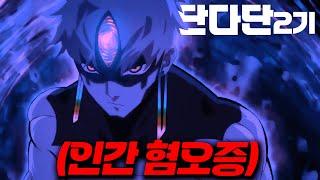 2025년 7월 방영 예정 제물로 바쳐져 200년 동안 한 집에서 살아버린 소년의 복수 [단다단 2기 1부 리뷰]