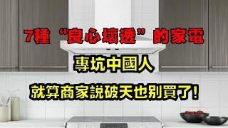 Seven kinds of household appliances with ”bad conscience” are specially designed for Chinese people