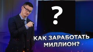 Как заработать миллион? Сколько в России долларовых миллионеров?