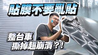 【巨將汽車】貼膜不要黑白貼！整台車撕掉差點崩潰？！