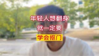 年轻人想翻身就一定要学会抠门