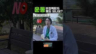 부정맥환자는 운동해도되나? #심장TV #서울아산병원 #심장병원 #심장내과 #차명진 #부정맥 #부정맥운동
