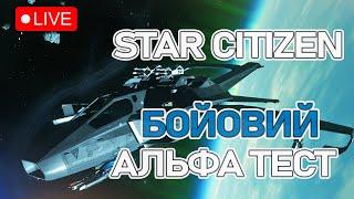 Стрім: Бойовий Альфа Тест | Star Citizen Українською