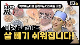 힘내쇼 203화 [간단한 요통] '이것'만 알아도 살 빼기 쉬워집니다! | 척추마스터가 알려주는 다이어트 비법