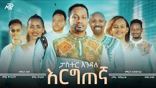 #እርግጠኛ / Ergtegna / ፓስተር እንዳለ ወ/ጊዮርጊስ / Pastor Endale W/Giorgis