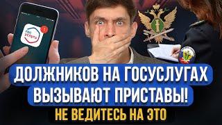 Судебные приставы ВЫЗЫВАЮТ ВСЕХ ДОЛЖНИКОВ через Госуслуги! Могут арестовать и изъять имущество?!