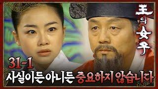 [#왕의여자] 왕위에 오르려는 자 VS 막으려는 자 EP.31-1