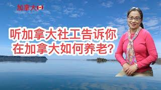 移民加拿大|除了能领养老金， 加拿大老人还有哪些福利？听加拿大社工详细介绍居家养老，老人公寓，养老院, 费用等。Home care, retirement homes, nursing homes