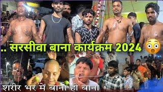 Sarsiwa Bana 2024/ शरीर भर में बाना ही बाना खतरनाक/ सरसीवा बाना‼️Amit Nishad Vlogs..