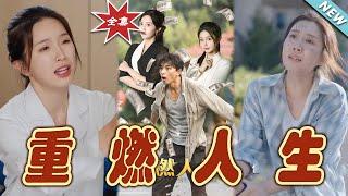 【大結局完整版】《重燃人生》第1~30集#短剧 #热血#都市#玄幻#亲情 #逆袭#玄幻剧场#short drama#chinesedramaengsub