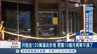 回來阿~房東調漲租金高達120萬逼走牛排店 閒置10個月8百萬飛了｜記者 邱瑞陽 顏聆羽｜【台灣要聞。先知道】20181008｜三立iNEWS