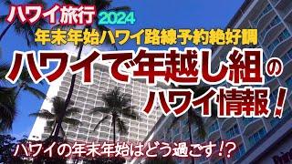 【ハワイ旅行】ハワイで年越し組の年末年始の過ごし方は？全日空ハワイ路線の予約数は今年過去最多だそうで、日本出国ピーク後のハワイ,ワイキキの様子が楽しみ|ハワイの今|ワイキキ最新情報|