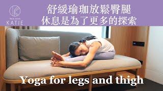 舒緩瑜珈放鬆臀腿-休息是為了更多的探索 Yoga for legs and thighs { Flow with Katie }