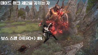 [마비노기 영웅전] 테이드 허크 제단을 지키는 자 / 보스 스렝 (HERO+) #4